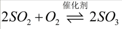 二氧化硫和氧气的反应方程式是什么？