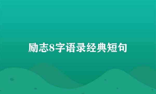 励志8字语录经典短句