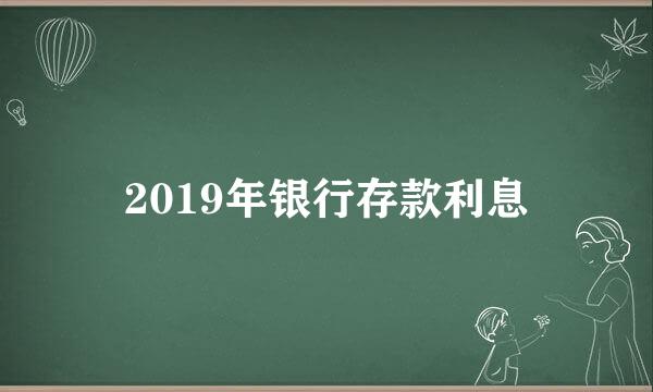 2019年银行存款利息