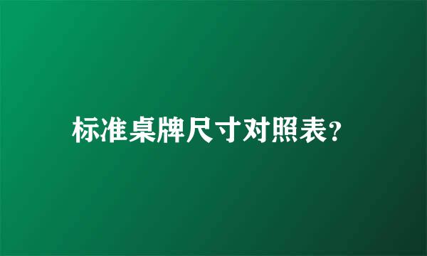 标准桌牌尺寸对照表？