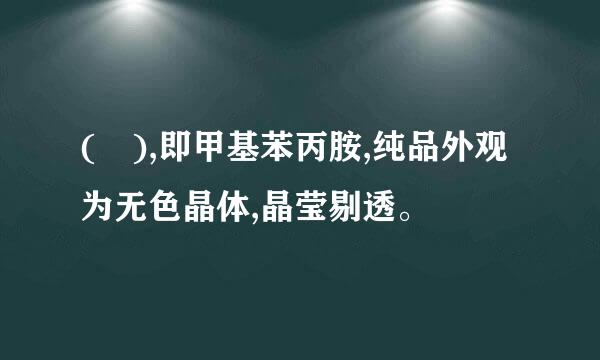 ( ),即甲基苯丙胺,纯品外观为无色晶体,晶莹剔透。