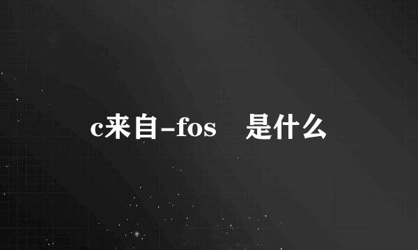 c来自-fos 是什么