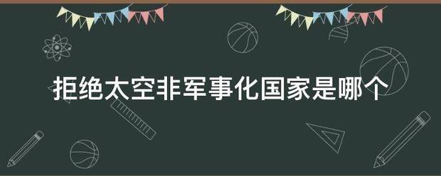 拒绝太空非军事化国家是哪个