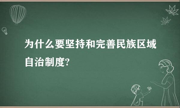 为什么要坚持和完善民族区域自治制度?