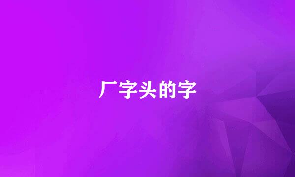 厂字头的字