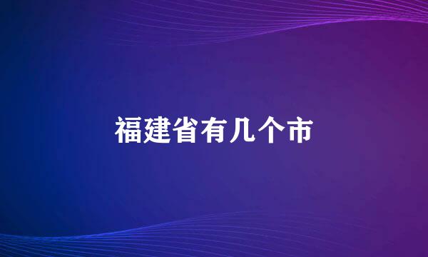 福建省有几个市