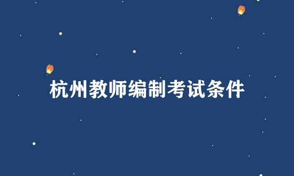 杭州教师编制考试条件