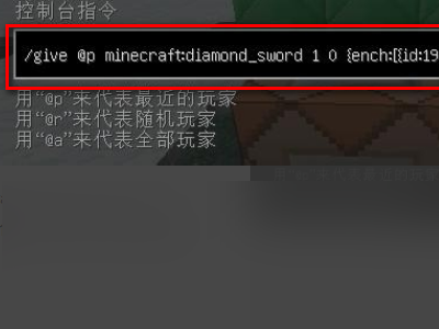 我的世界手机版怎么用give指令自定义附魔