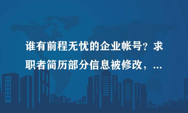 谁有前程无忧的企业帐号？求职者简历部分信息被修改，帝策课林调企业帐号有相关的提示吗？