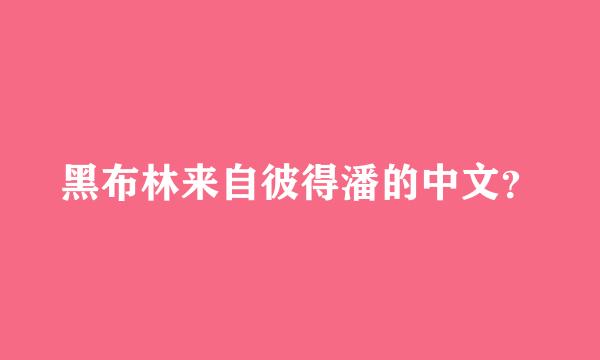 黑布林来自彼得潘的中文？