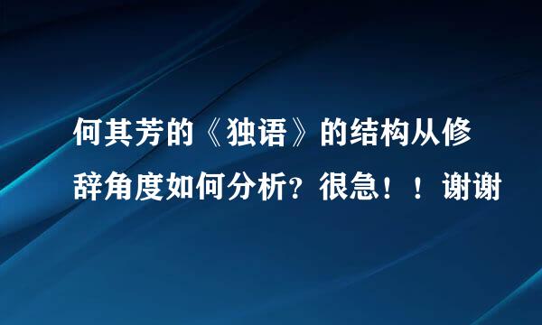 何其芳的《独语》的结构从修辞角度如何分析？很急！！谢谢