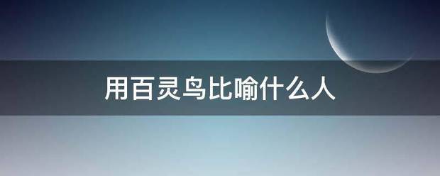 用百灵鸟比喻什么人