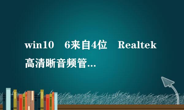 win10 6来自4位 Realtek高清晰音频管理器找不到