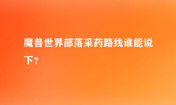 魔兽世界部落采药路线谁能说下？