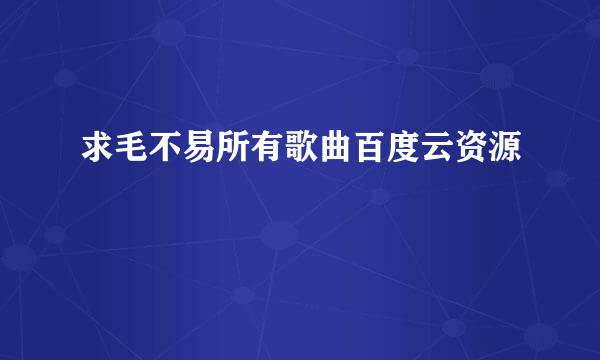 求毛不易所有歌曲百度云资源