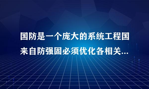 国防是一个庞大的系统工程国来自防强固必须优化各相关要素包括