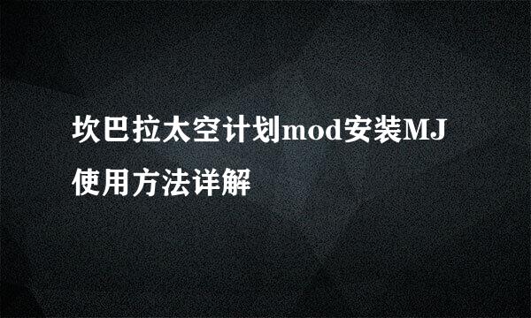 坎巴拉太空计划mod安装MJ使用方法详解