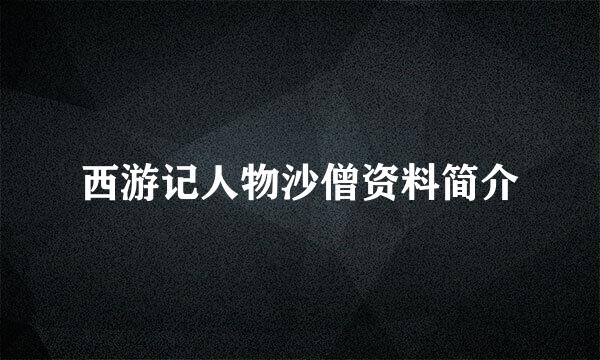 西游记人物沙僧资料简介