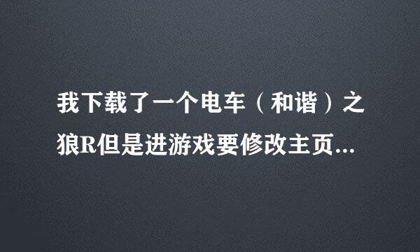 我下载了一个电车（和谐）之狼R但是进游戏要修改主页哪位大神有办法解决吗？