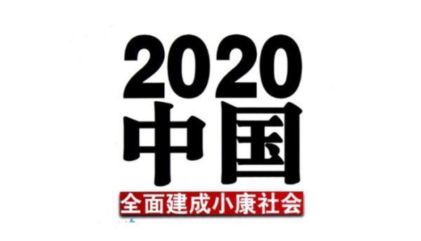 全面建成小康社会是哪一年