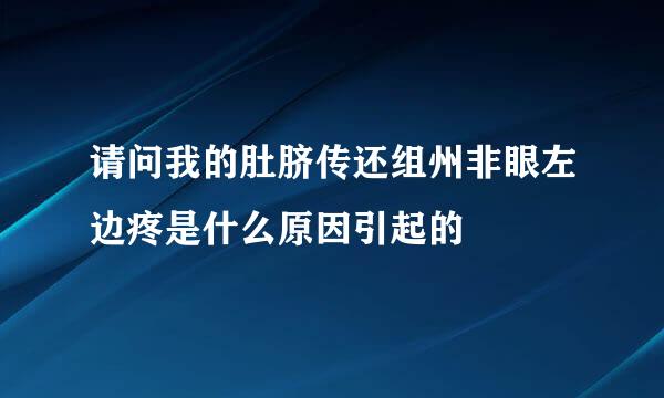 请问我的肚脐传还组州非眼左边疼是什么原因引起的