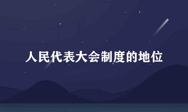 人民代表大会制度的地位