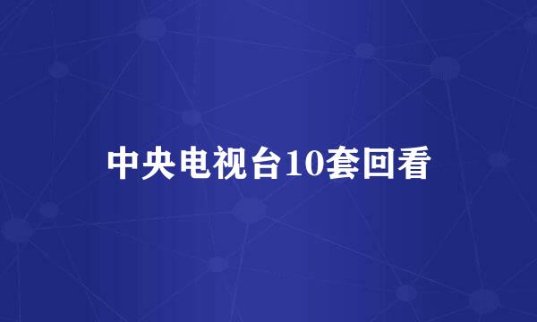 中央电视台10套回看