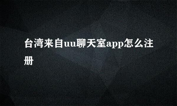 台湾来自uu聊天室app怎么注册