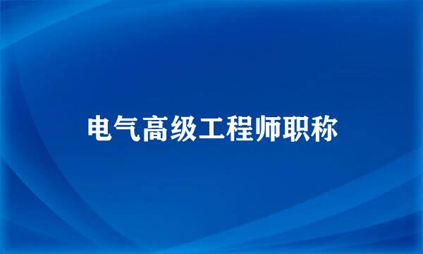 电气高级工程师职称