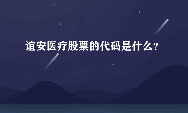 谊安医疗股票的代码是什么？