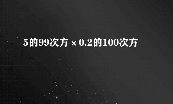 5的99次方×0.2的100次方