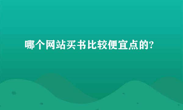 哪个网站买书比较便宜点的?