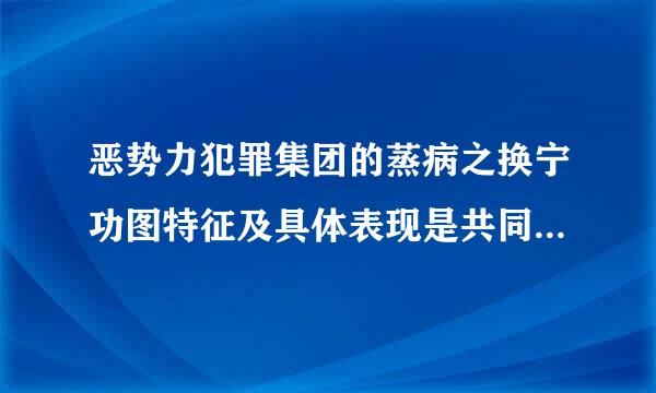 恶势力犯罪集团的蒸病之换宁功图特征及具体表现是共同故意实施（）次以上恶势力惯常实施的犯罪活动。