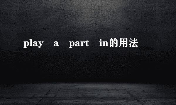 play a part in的用法