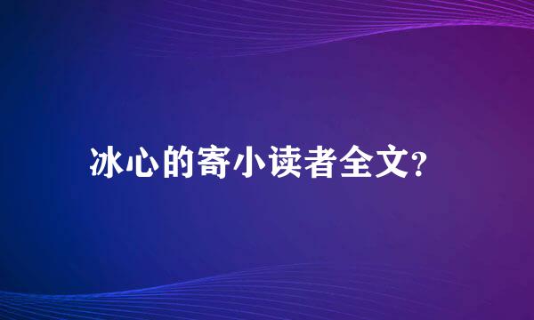 冰心的寄小读者全文？