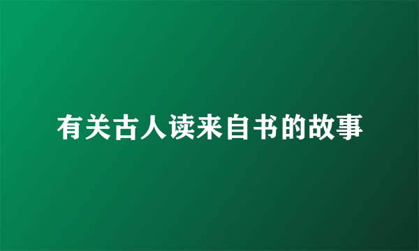 有关古人读来自书的故事