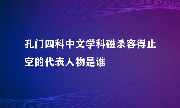 孔门四科中文学科磁杀容得止空的代表人物是谁