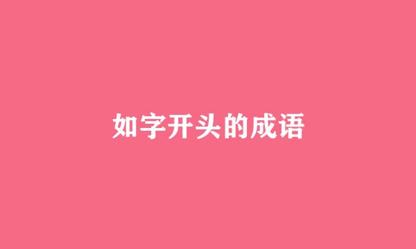 如字开头的成语