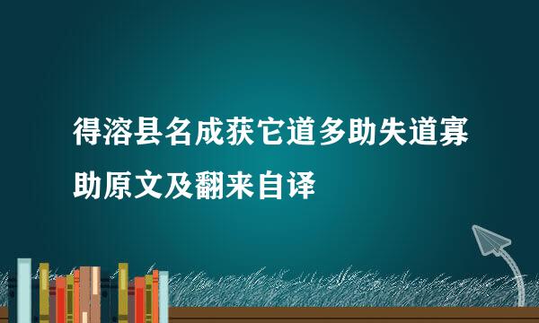 得溶县名成获它道多助失道寡助原文及翻来自译