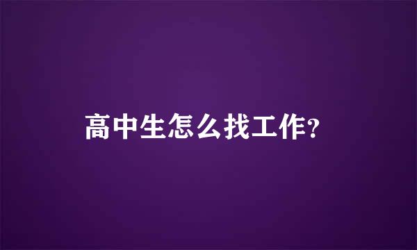 高中生怎么找工作？