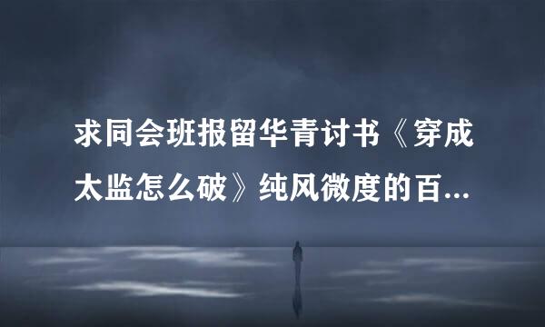 求同会班报留华青讨书《穿成太监怎么破》纯风微度的百度网盘，求分享一下，谢谢