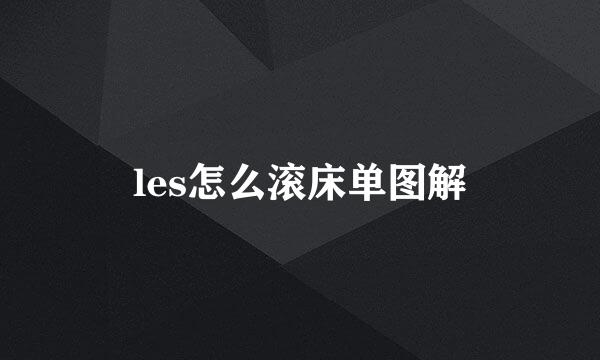 les怎么滚床单图解