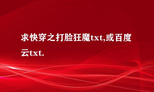 求快穿之打脸狂魔txt,或百度云txt.