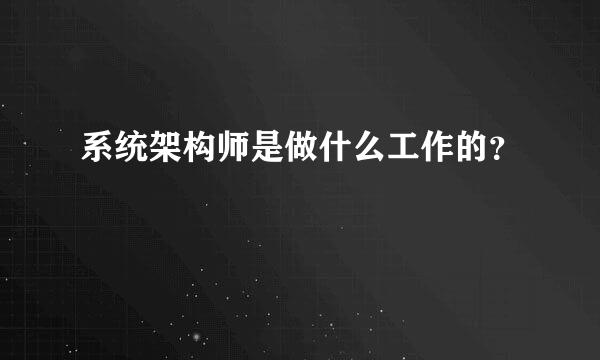 系统架构师是做什么工作的？