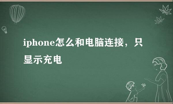 iphone怎么和电脑连接，只显示充电