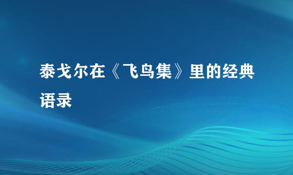 泰戈尔在《飞鸟集》里的经典语录