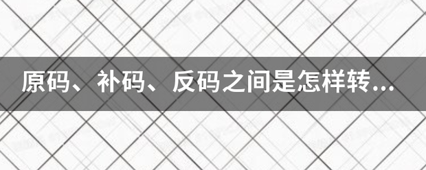 原码、补码、反码之间是怎样转换的？