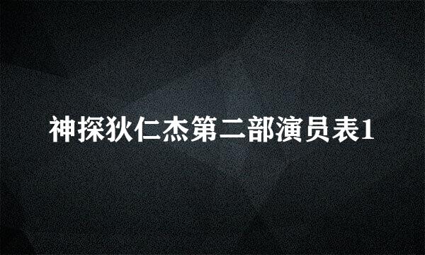 神探狄仁杰第二部演员表1