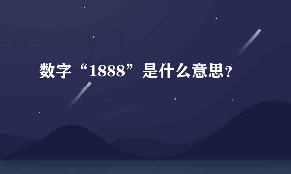 数字“1888”是什么意思？