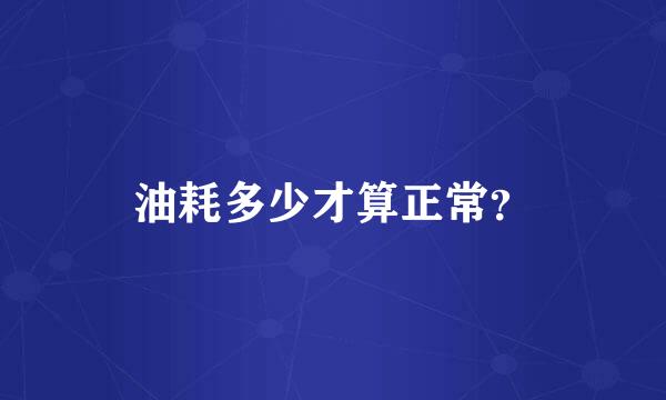 油耗多少才算正常？